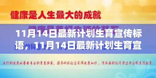 11月14日最新计划生育宣传标语，引领新时代的生育理念