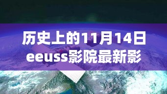 历史上的11月14日EEUSS影院观影指南，轻松获取最新影片信息，享受极致观影体验