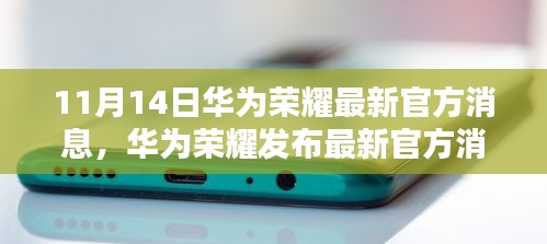 华为荣耀三大看点揭秘未来科技趋势，最新官方消息发布（11月14日）