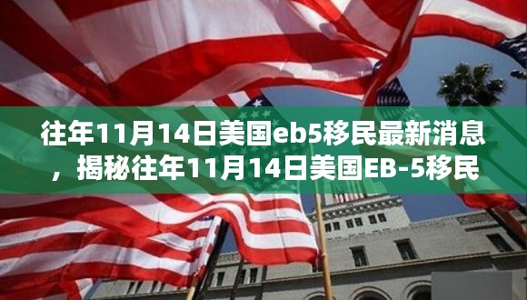 揭秘，美国EB-5移民在往年11月14日的最新动态与消息更新