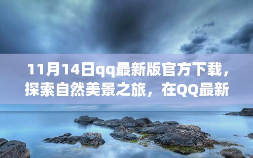 QQ最新版下载，启程探索自然美景，寻找内心平和的宁静力量