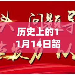 韶关历史上的重要时刻，揭秘十一月十四日的重大新闻事件回顾与最新报道