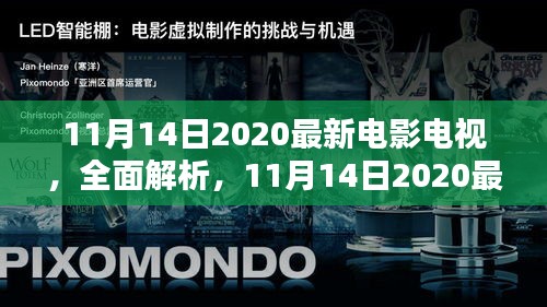 最新电影电视解析与评测，聚焦2020年11月14日新品