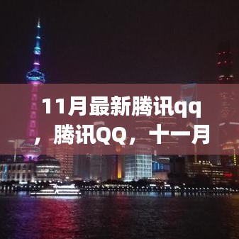 腾讯QQ十一月脉络，数字时代的印记