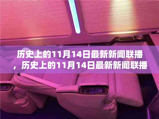 历史上的11月14日新闻联播全面评测与介绍，最新资讯一网打尽！