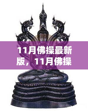 舞动禅心，11月佛操最新版，时代旋律的诠释