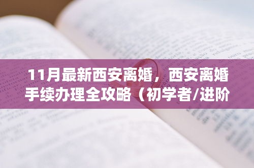 西安离婚手续办理全攻略，从初学者到进阶用户的实用指南（最新11月版）