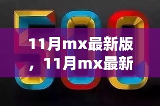 友情家的温暖与数字世界的奇遇，最新11月mx版体验