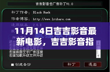 吉吉影音指南，如何轻松获取并观看最新电影，适合初学者与进阶用户