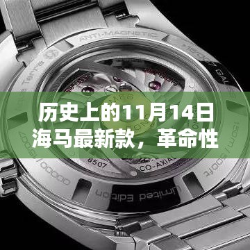 独家揭秘，海马新款智能生活体验机——革命性科技降临的11月14日历史时刻