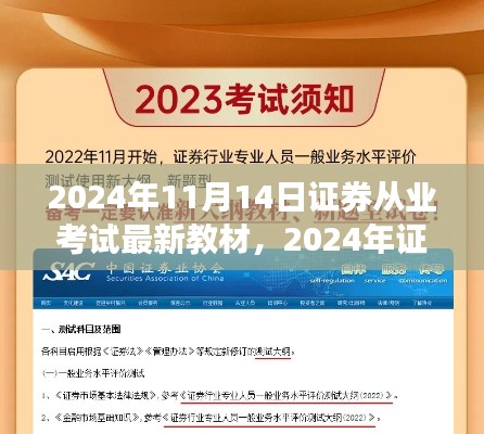 2024年证券从业考试最新教材解读与前瞻