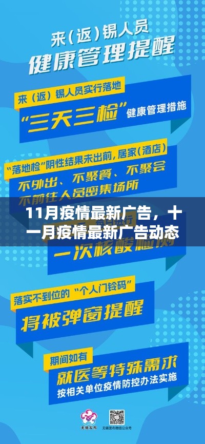 十一月疫情最新广告动态，防控要点与科普宣传全面升级