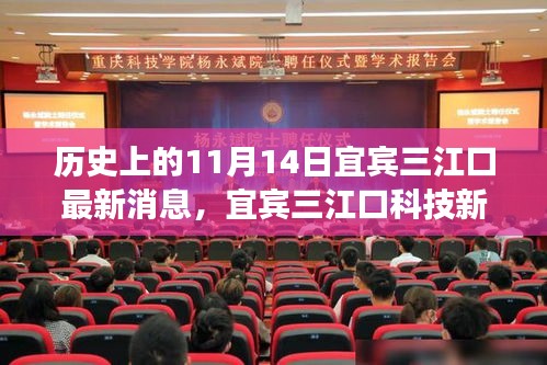 揭秘宜宾三江口科技新纪元，前沿科技产品的震撼瞬间——历史上的11月14日最新消息