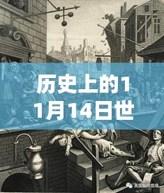 世卫新发现与隐藏菜单，探寻历史深处的独特风味，11月14日揭秘时刻