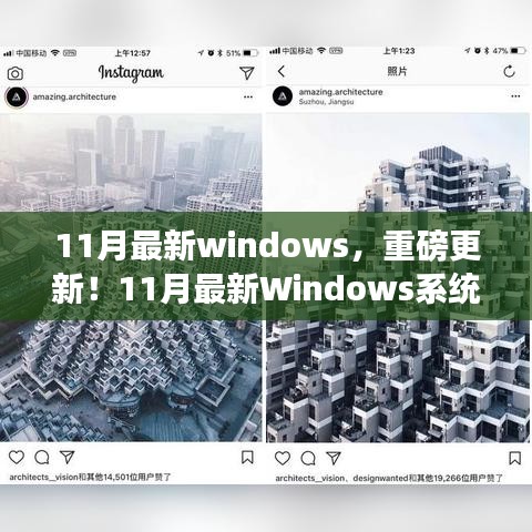 11月最新Windows系统炫酷更新，小红书热推新功能一网打尽！