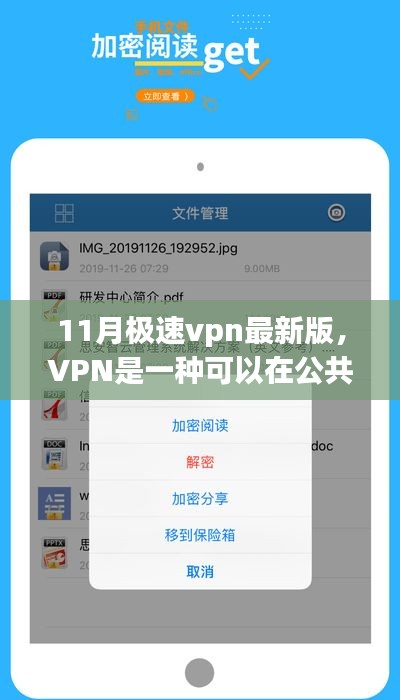 11月极速VPN最新版，技术解析与非法使用警示