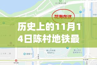 历史上的11月14日陈村地铁进展报告，最新消息与建设成果汇总展示