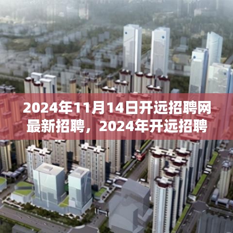 2024年开远招聘网最新招聘信息汇总（11月14日）