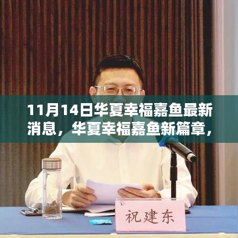 华夏幸福嘉鱼新篇章，自然怀抱中的宁静与微笑之旅（11月14日最新消息）