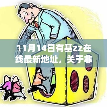 远离非法网站，维护网络健康与安全，关于赌博、色情内容的违法犯罪问题