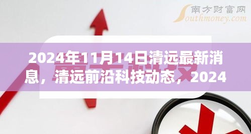 清远前沿科技动态揭秘，最新高科技产品亮相，颠覆传统体验（2024年11月14日）