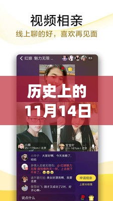 历史上的11月14日，相亲视频的新时代演变