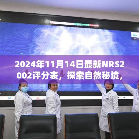 全新NRS2002评分表引领心灵之旅，探索自然秘境的极致体验