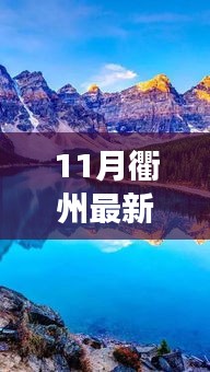 探索自然美景之旅，衢州十一月最新招聘带您走进自然与内心的宁静