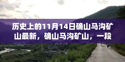 确山马沟矿山，历史与记忆的交响——最新11月14日回顾