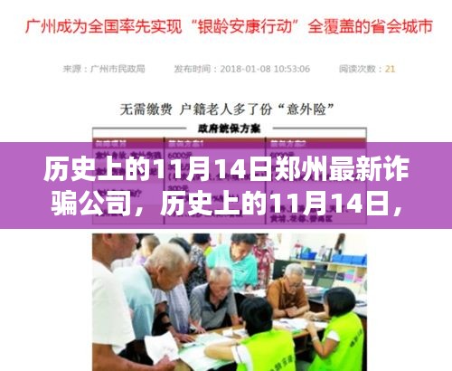 郑州最新诈骗公司深度解析，历史视角下的11月14日事件回顾