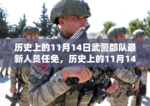 历史上的11月14日武警部队人员任免探析与某某观点阐述