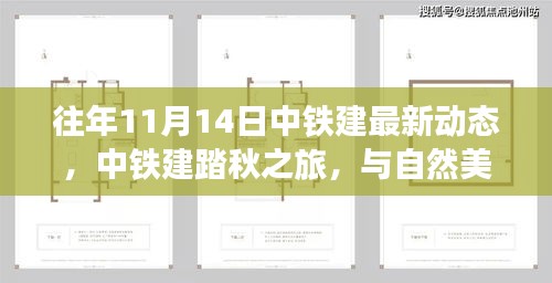 中铁建踏秋之旅，与自然美景的不解之缘，启程心灵平静之旅（最新动态）