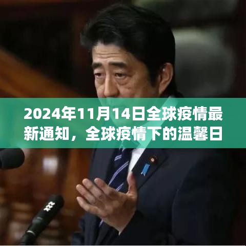 全球疫情最新通知下的温馨日常与友情故事，2024年特殊通知回顾