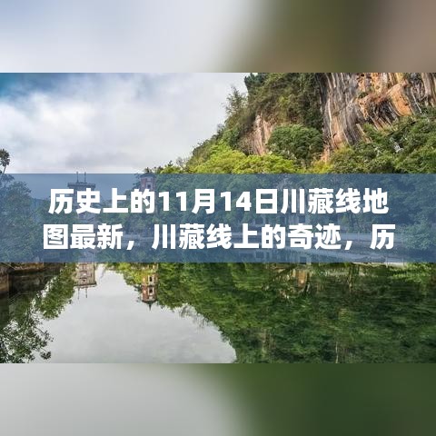 历史上的川藏线地图变迁，十一月十四日的奇迹与印记