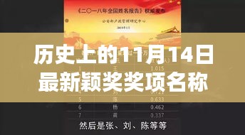 历史上的11月14日，揭晓最新颖奖，全球追梦号角响起！