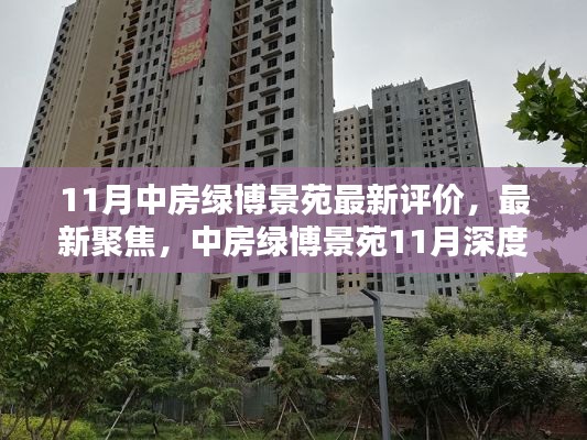 中房绿博景苑深度评价，最新聚焦与深度评价（11月最新）