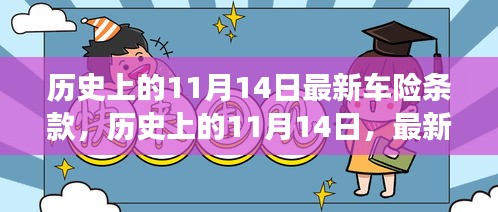 历史上的11月14日，最新车险条款的解读与碰撞