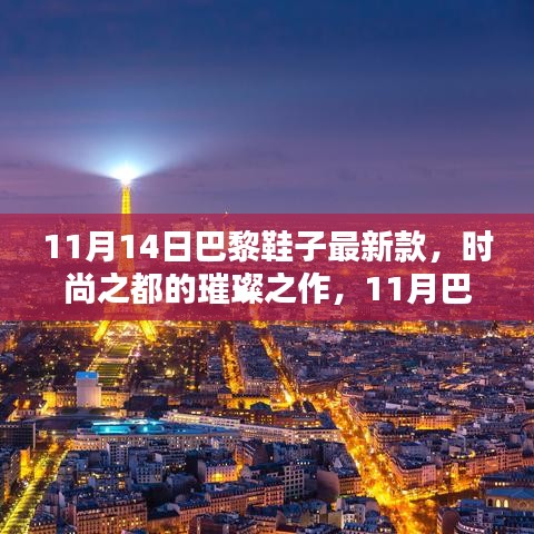 巴黎时尚盛宴，11月最新鞋子深度评测与介绍，领略时尚之都璀璨之作