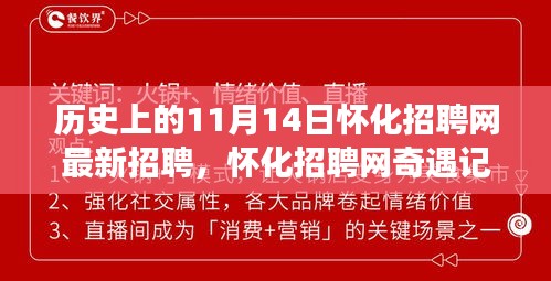 怀化招聘网，11月14日最新招聘信息与奇遇记的温馨招聘之旅