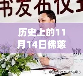 历史上的11月14日佛慈李云鹏的最新任命及其深远影响力揭秘