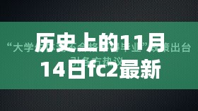 历史上的11月14日与FC2最新视频，温馨相伴的日子回忆