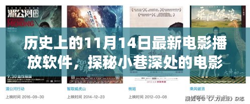 历史上的11月14日，探秘独特电影播放软件，小巷深处的电影时光