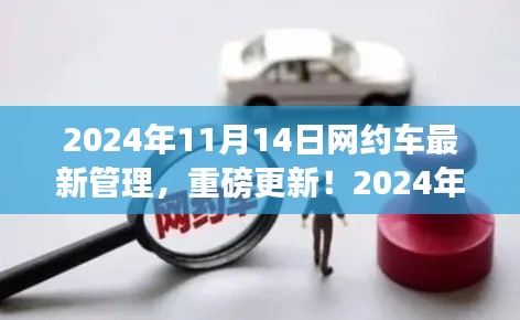 2024年网约车新规解读，最新管理政策解读与要点分析