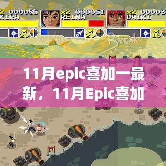 11月Epic喜加一最新更新，游戏爱好者的福音