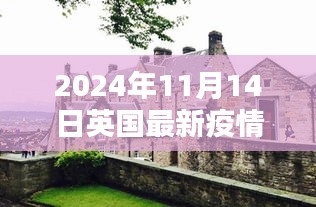 英伦秘境探秘，英国最新疫情地区与小巷特色小店在2024年11月14日的独特风情