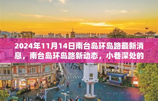 南台岛环岛路最新动态与小巷深处的独特风味探索之旅（2024年11月14日）