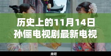 孙俪新剧日，友情与爱的纽带，十一月温馨时光——历史上的今天电视剧回顾