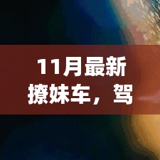 11月最新撩妹车，开启自信与成就力的自我进化之旅，驾驭人生新赛道