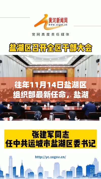 盐湖区组织部最新任命解析（历年11月14日人事调整）