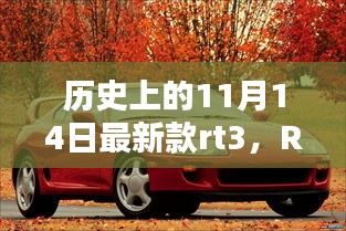 历史上的11月14日，RT3重塑科技新纪元的光辉日